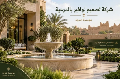 شركة تصميم نوافير بالدرعية