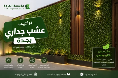 تركيب عشب جداري بجدة للايجار