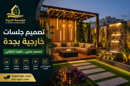 تصميم جلسات خارجية بجدة للايجار