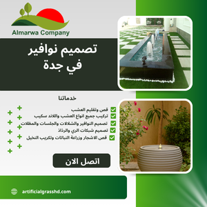 تصميم نوافير في جدة