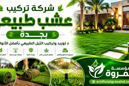 شركة تركيب عشب طبيعي بجدة للايجار