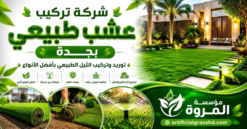 شركة تركيب عشب طبيعي بجدة للايجار