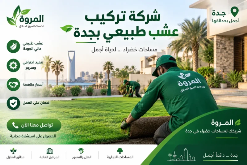 شركة تركيب عشب طبيعي بجدة للايجار