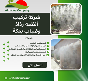 شركة تركيب أنظمة رذاذ وضباب بمكة
