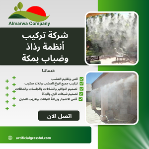 شركة تركيب أنظمة رذاذ وضباب بمكة