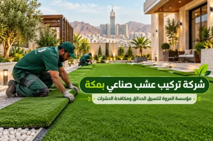 شركة تركيب عشب صناعي بمكة