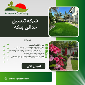 شركة تنسيق حدائق بمكة