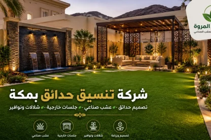 شركة تنسيق حدائق بمكة للايجار