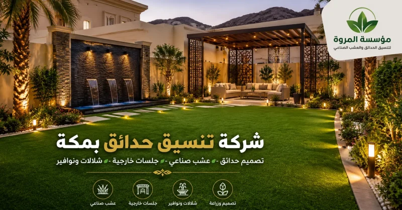 شركة تنسيق حدائق بمكة للايجار