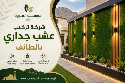 شركة تركيب عشب جداري بالطائف 0502574966