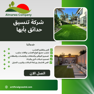 شركة تنسيق حدائق بأبها