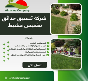 شركة تنسيق حدائق بخميس مشيط 0567358818