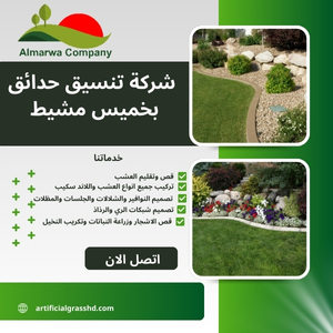 شركة تنسيق حدائق بخميس مشيط 0567358818