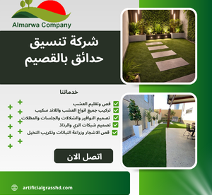 شركة تنسيق حدائق بالقصيم للايجار 01025284450