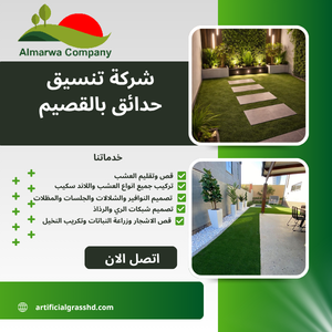 شركة تنسيق حدائق بالقصيم