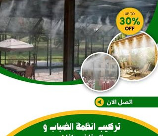 تركيب انظمة الضباب و الرذاذ بجازان للايجار 01025284450