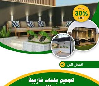 تصميم جلسات خارجية بجازان للايجار 01025284450