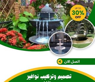 تصميم وتركيب نوافير بجازان للايجار 01025284450
