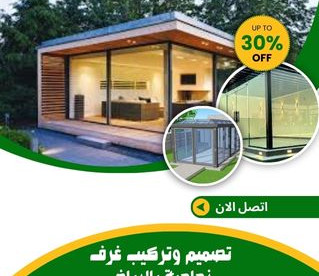 تصميم وتركيب غرف زجاجية بالرياض
