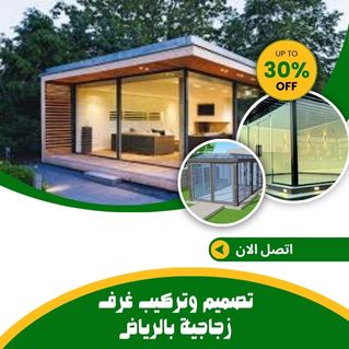 تصميم وتركيب غرف زجاجية بالرياض 0548241910