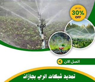 تمديد شبكات الري بجازان للايجار 01025284450