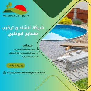 شركة انشاء و تركيب مسابح ابوظبي