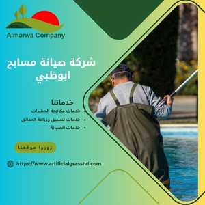 شركة صيانة مسابح ابوظبي للايجار
