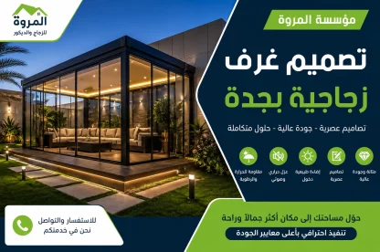 تصميم غرف زجاجية بجدة للايجار