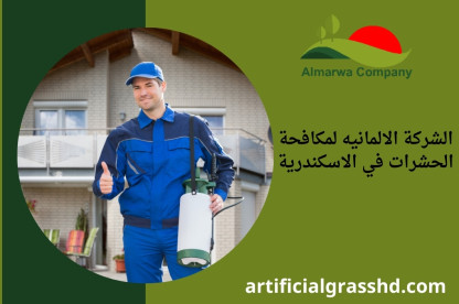 الشركة الالمانيه لمكافحة الحشرات في الاسكندرية 01010890769