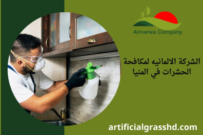 الشركة الالمانيه لمكافحة الحشرات في المنيا 01010890769