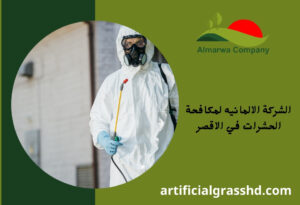 الشركة الالمانيه لمكافحة الحشرات في الاقصر