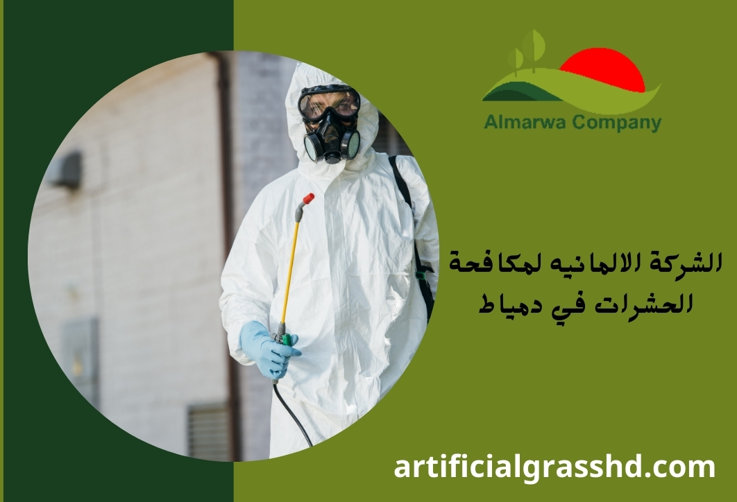 الشركة الألمانية لمكافحة الحشرات في دمياط