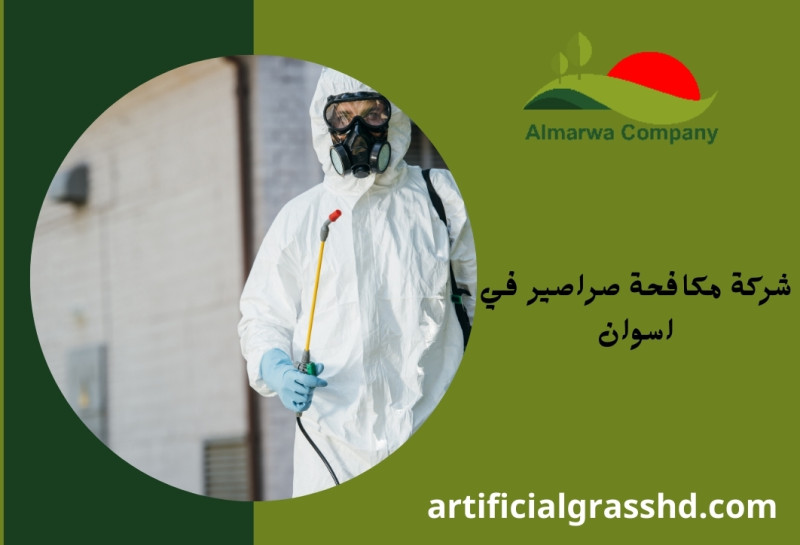 شركة مكافحة صراصير في اسوان 01010890769