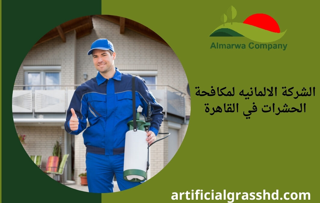 الشركة الالمانيه لمكافحة الحشرات في القاهرة 01010890769