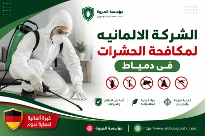 الشركة الالمانيه لمكافحة الحشرات في دمياط 01033160250