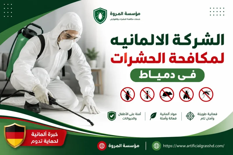 الشركة الالمانيه لمكافحة الحشرات في دمياط 01033160250