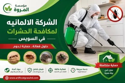 الشركة الالمانيه لمكافحة الحشرات في السويس