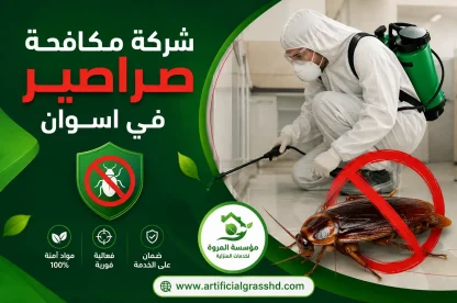 شركة مكافحة صراصير في اسوان 01033160250