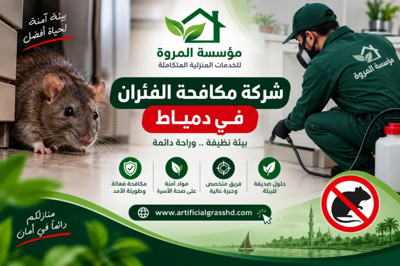 شركة مكافحة الفئران في دمياط 01033160250