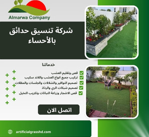 شركة تنسيق حدائق بالأحساء للايجار