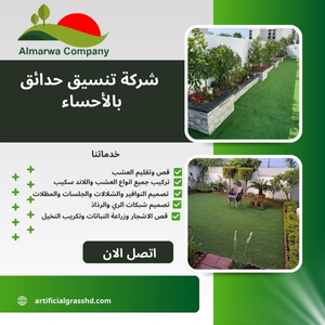 شركة تنسيق حدائق بالأحساء 0559934139