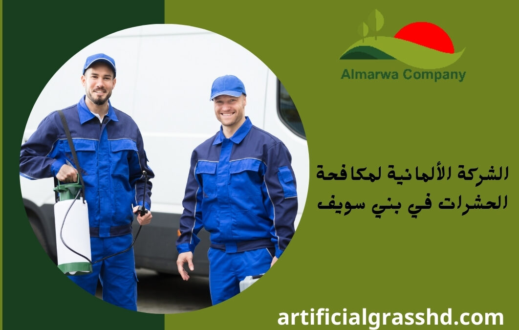 الشركة الالمانيه لمكافحة الحشرات في بنى سويف