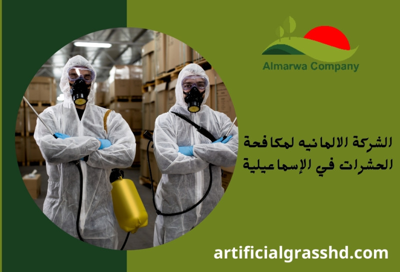 الشركة الالمانيه لمكافحة الحشرات في الإسماعيلية