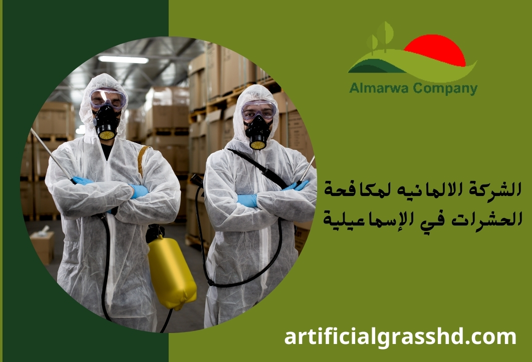 الشركة الالمانيه لمكافحة الحشرات في الإسماعيلية