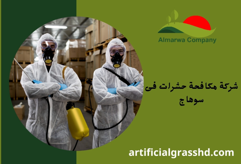 شركة مكافحة حشرات فى سوهاج