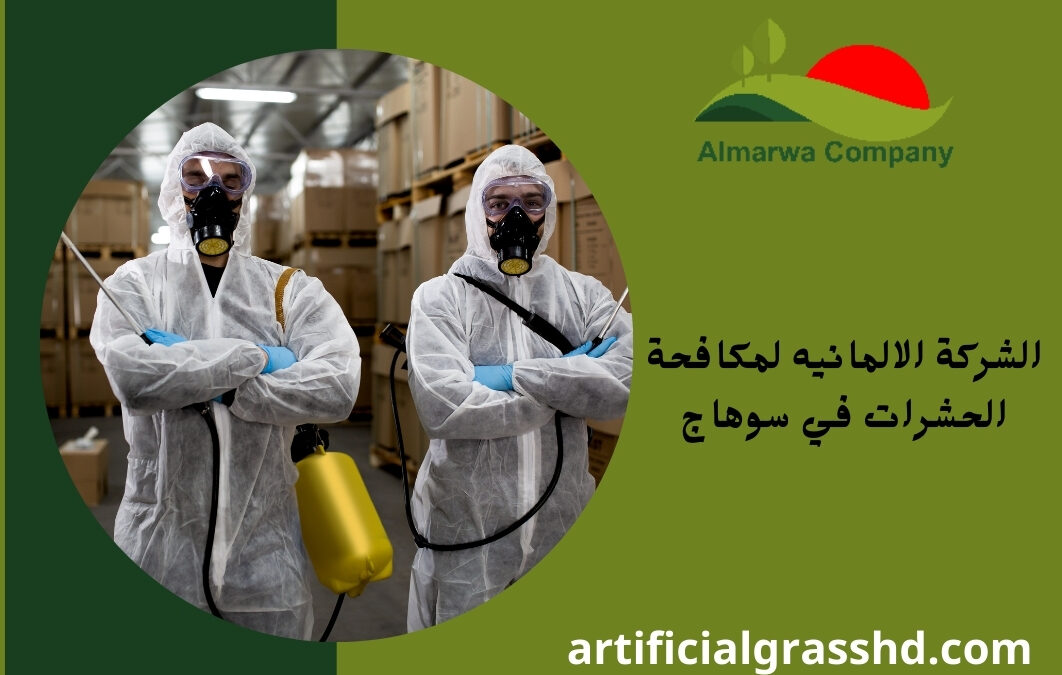 الشركة الالمانيه لمكافحة الحشرات في سوهاج 01010890769