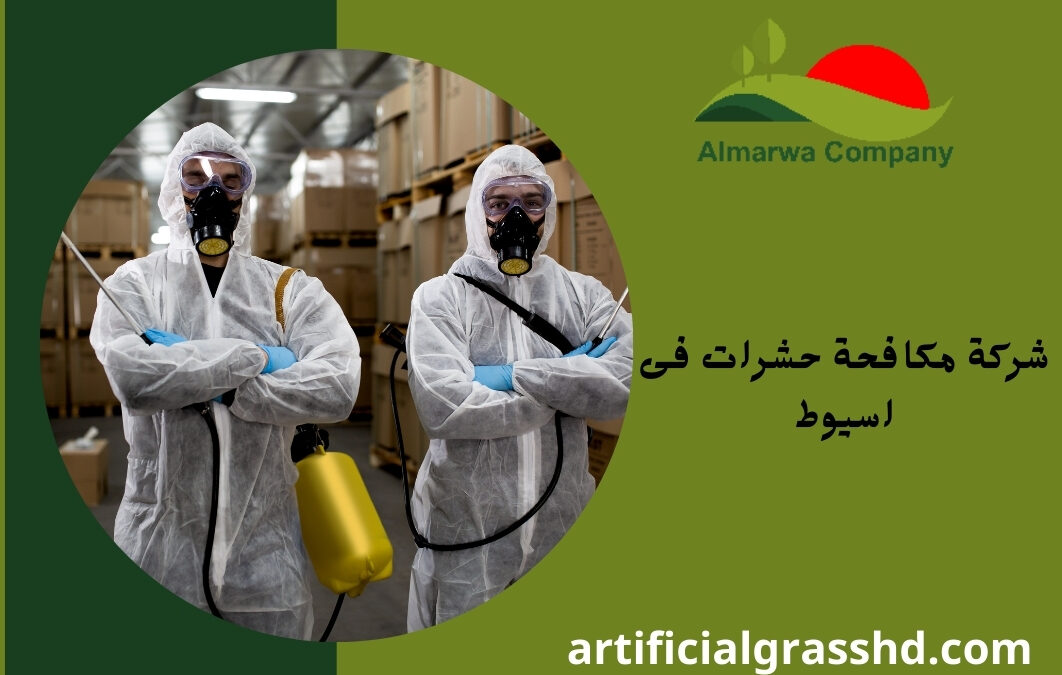 شركة مكافحة حشرات فى اسيوط