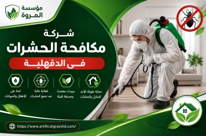 شركة مكافحة الحشرات فى الدقهلية