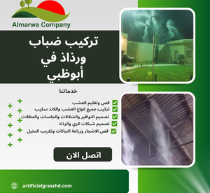 تركيب ضباب ورذاذ في أبوظبي