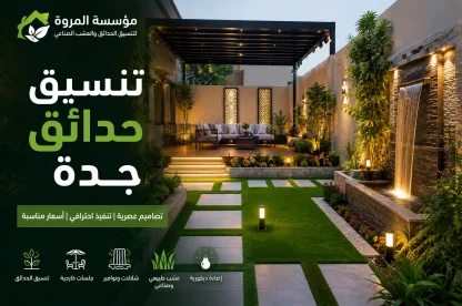 تنسيق حدائق جدة 0563052441